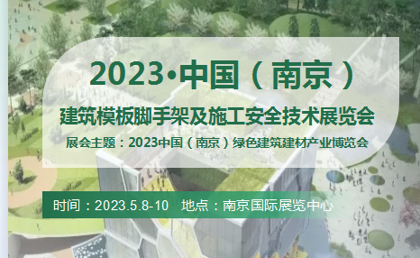 2023南京建筑模板脚手架展会
