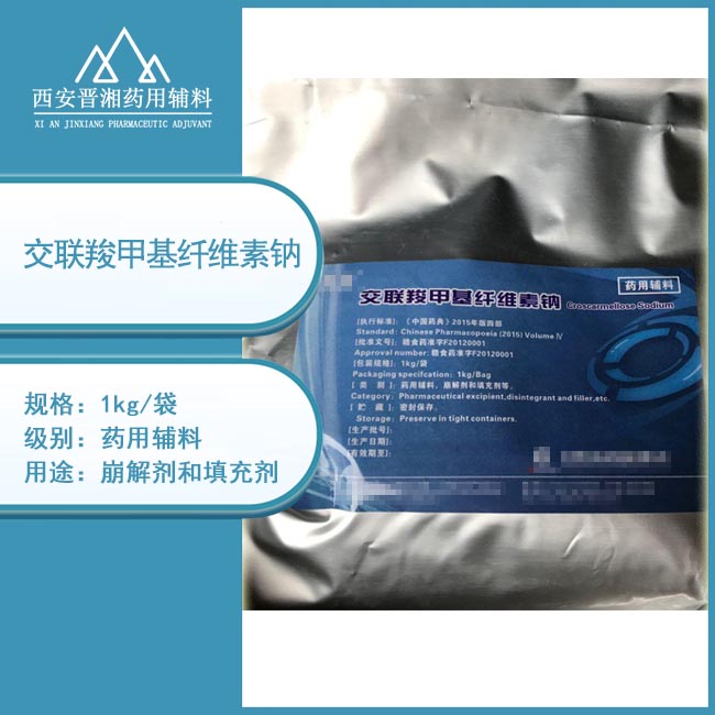 药用级交联羧甲基纤维素钠 白色粉末 符合中国药典标准