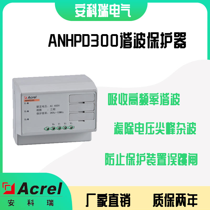 安科瑞ANHPD300谐波保护器 防止保护装置的误跳闸
