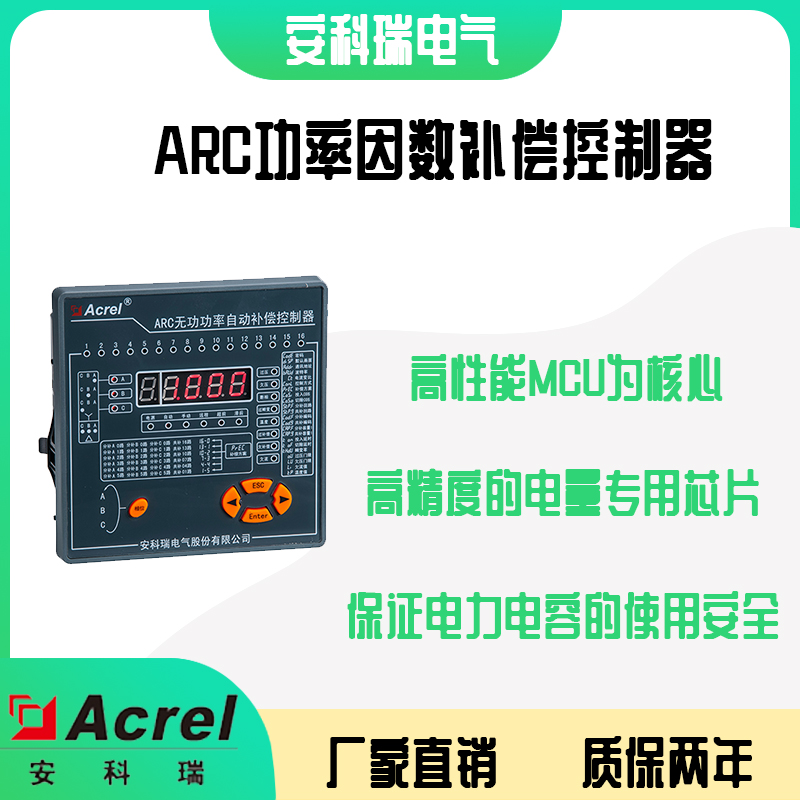 安科瑞ARC-16F/J-T混合补偿型功率因数补偿控制器 带RS485通讯