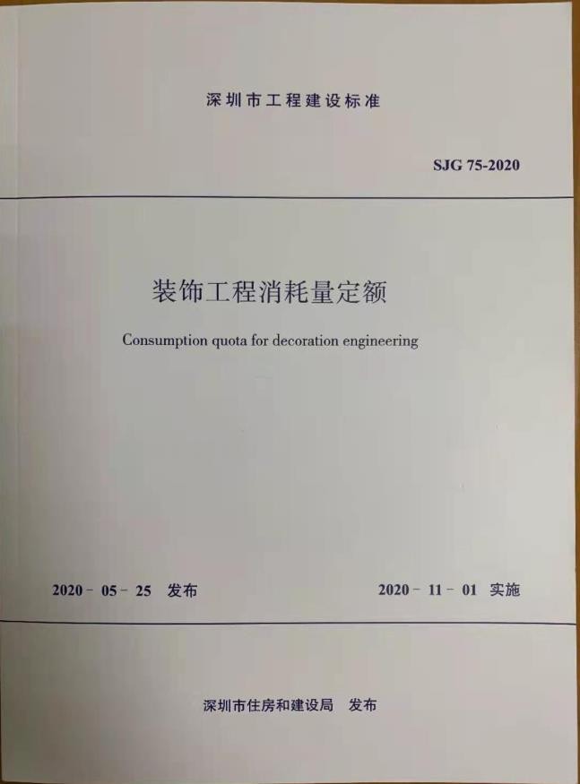 2020版SJG 75-2020深圳市建筑装饰工程消耗量定额全28册