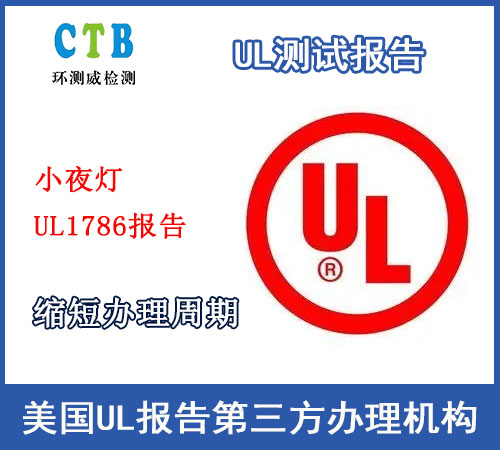 室内加热器UL报告UL检测标准