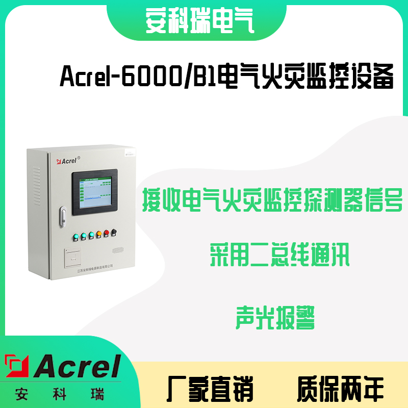 安科瑞Acrel-6000B1 电气火灾监控装置