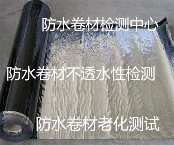 肇庆市SBS防水卷材检测单位-导热系数检测