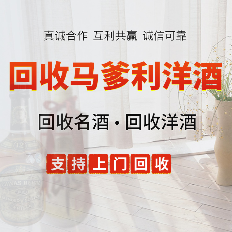 广州黄埔马爹利xo洋酒回收-南沙收购响威士忌
