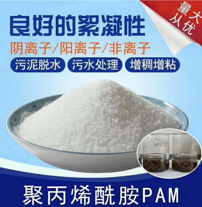 聚丙烯酰胺pam絮凝剂