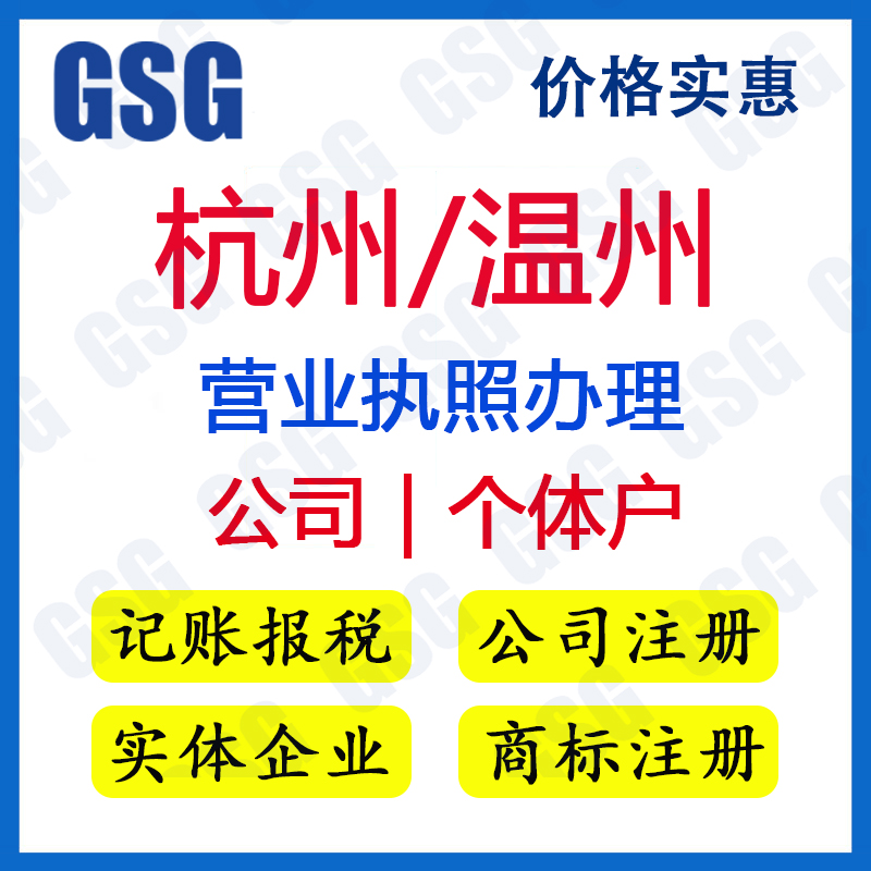 杭州/温州营业执照注册办理 注册公司申请 商标代理 记账报税