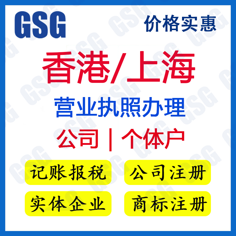 上海/中国香港公司注册办理 工商执照年审变更 商标注册商标续展