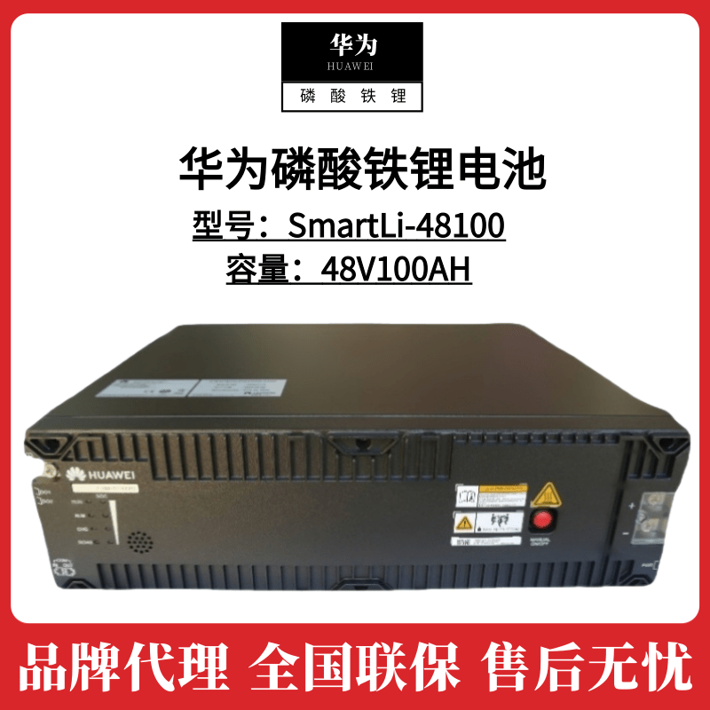 华为磷酸铁锂电池SmartLi-48100 48V100AH参数报价
