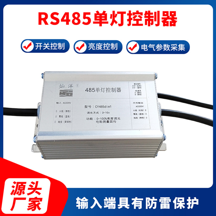 RS485单灯控制器