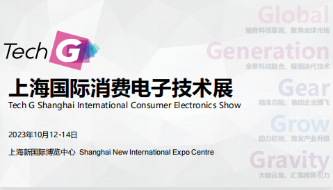 2023上海国际消费电子技术展 Tech G