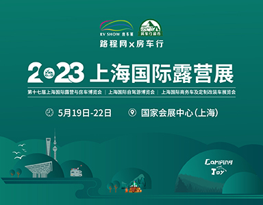 2023上海露营展