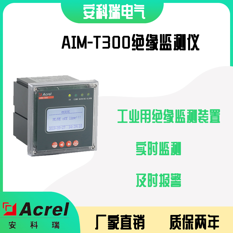 安科瑞AIM-T300 480V工业绝缘故障定位系统 矿山配电系统绝缘监测