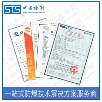 广州3C防爆认证申请条件 深圳中诺检测