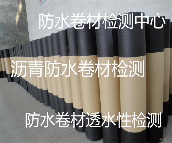 肇庆市防水卷材检测中心-防水卷材燃烧性能检测