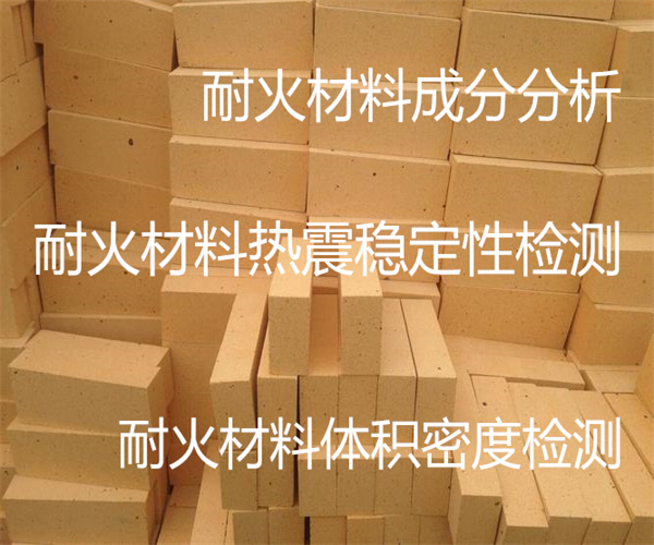 惠州市耐火材料检测中心-耐火砖强度检测