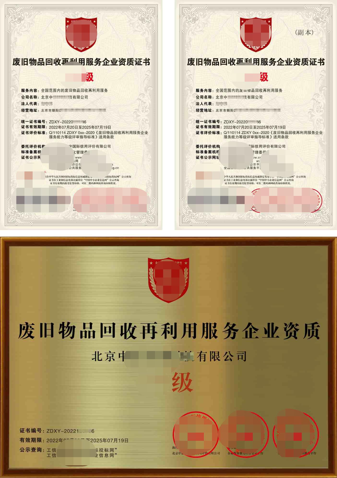 废旧物品回收再利用服务企业资质