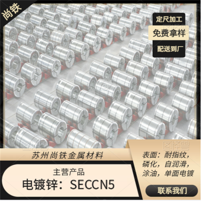宝钢电镀锌SECCPCO5 表面磷化 无铬钝化 涂油 配送到厂