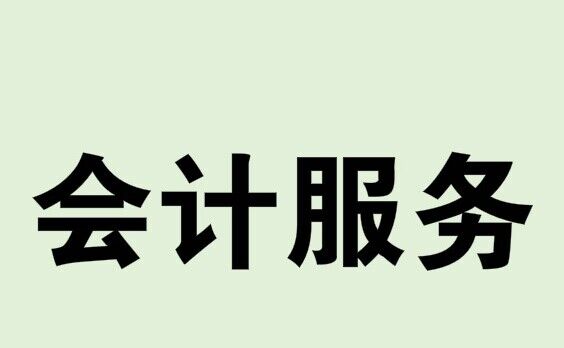 昆山一般纳税人企业代账昆山小规模纳税人代理记账