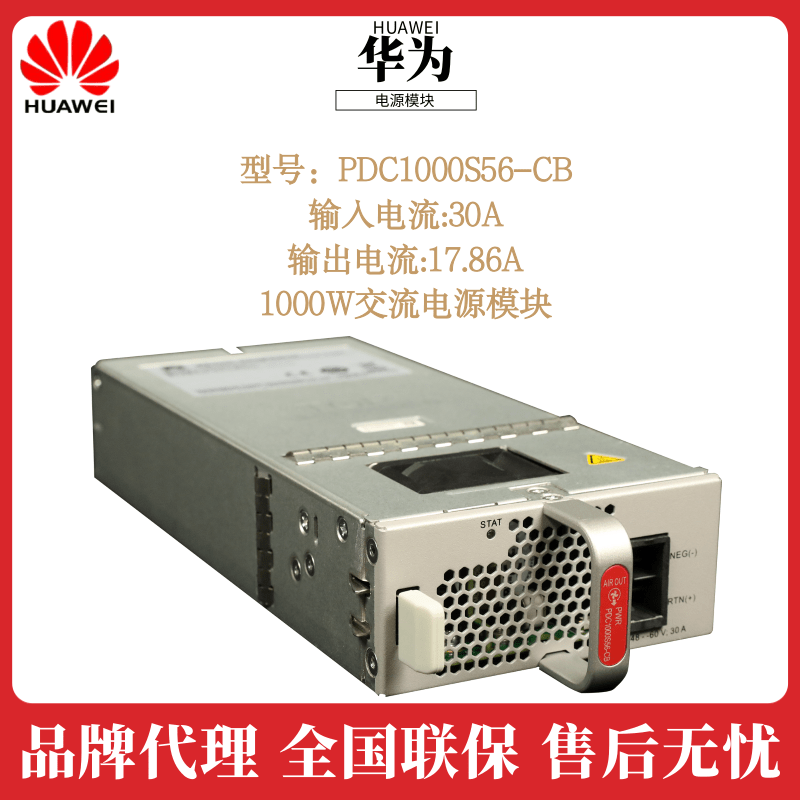 华为交换机1000W PoE直流电源模块PDC1000S56-CB参数