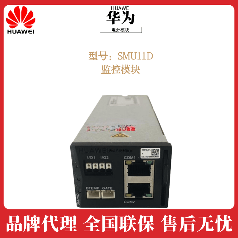 华为通信高频不间断电源监控模块SMU11D参数规格