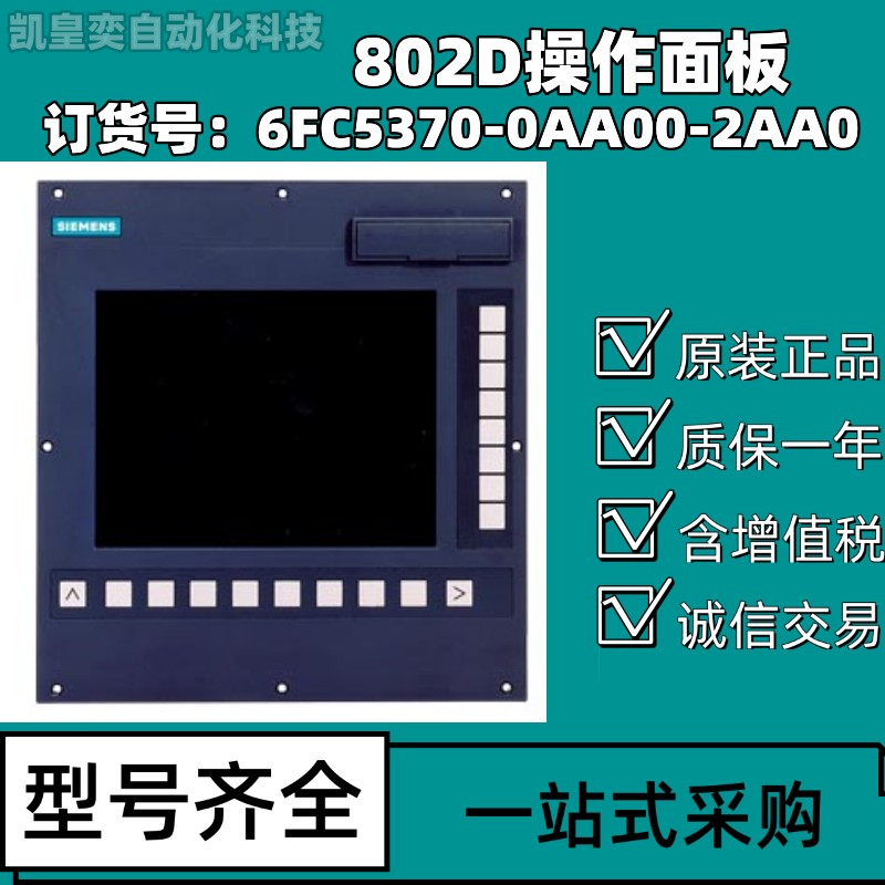 西门子6FC5370-0AA00-2AA0薄利多销全新原包装802DSL数控主机代理经销商802D sl 版本 T/M plus 操作面板 CNC 完整 PLC，的驱动控制
