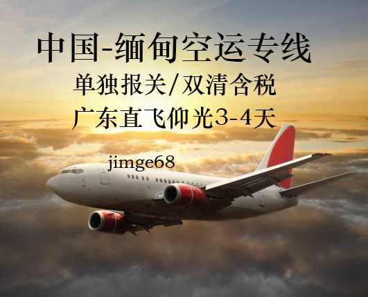 缅甸空运专线缅甸空运加陆运联合运输双清包税正报出口运输