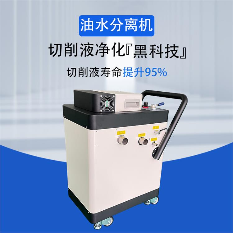冷却液油水分离 广州工业油水分离机脱脂液油水分离