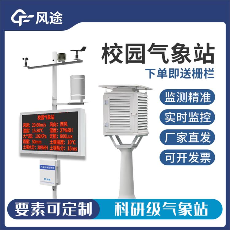 武汉校园气象站厂家 高度集成 自动探测多个要素