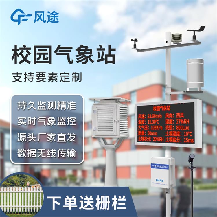 辽宁校园气象站 快速安装 多功能于一体