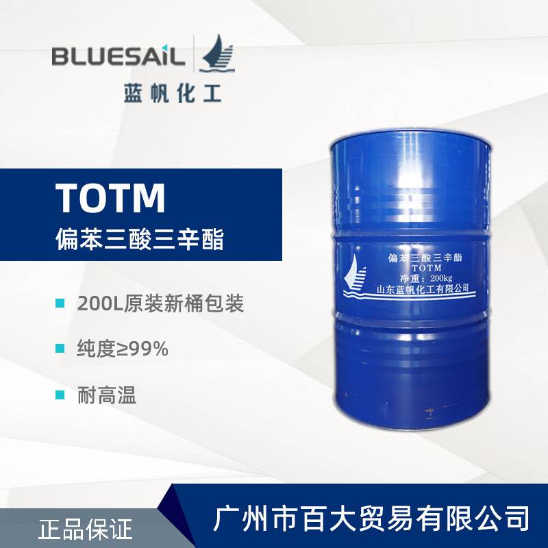 蓝帆 偏三酸三辛酯TOTM 原厂新桶 耐热耐寒增塑剂