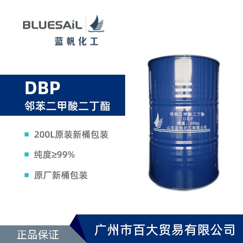 蓝帆 邻二二丁酯DBP 高纯高塑化率高稳定性