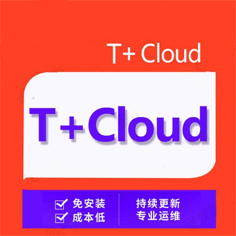 用友暢捷通T+Cloud erp進(jìn)銷存系統(tǒng) 庫(kù)存商品進(jìn)銷存 erp倉(cāng)管系統(tǒng)