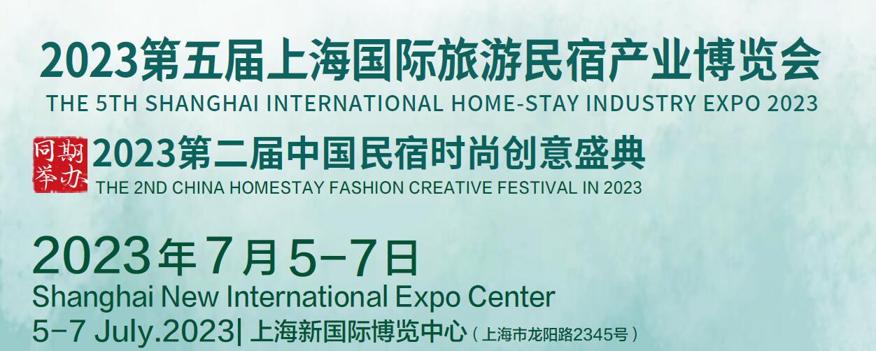 优惠价 民宿床垫展2023上海旅游民宿博览会