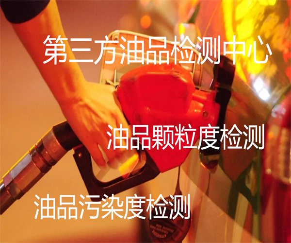 油品颗粒度检测周期-广州市油品检测中心