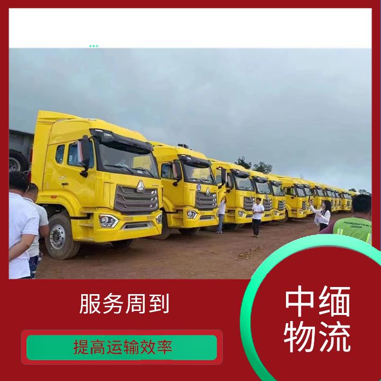 畹町至内比都运输 缩短运输时间 方便快捷 可靠性好