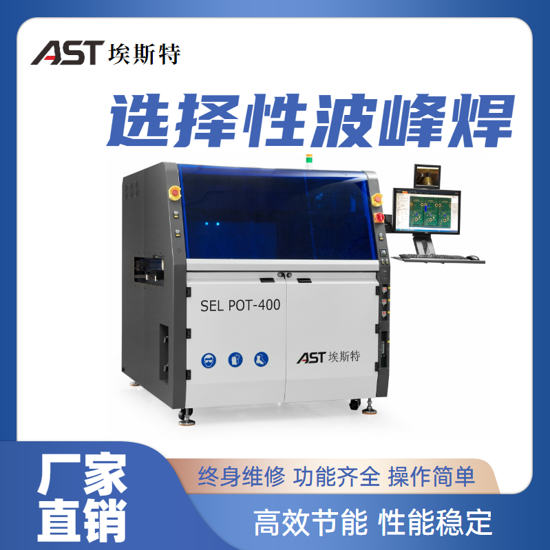 AST埃斯特 SEL-400选择性波峰焊设备_高性能自动选择焊接