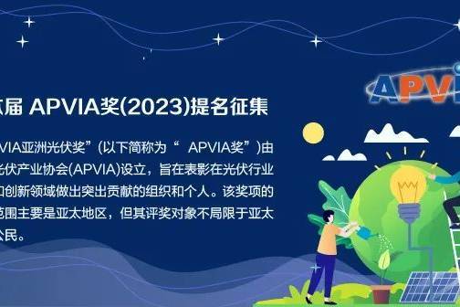 上海五月份光伏展-SNEC2023组委会举办2023APVIA亚洲光伏奖提名申请！