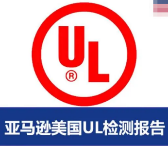 便携式灯具UL153报告申请|亚马逊美国站UL报告