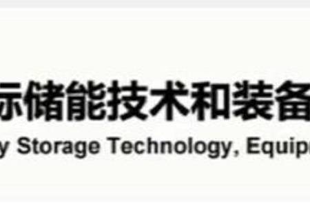 2023年储能展组委会通知【原10月份*八届SNEC上海储能展将在11月1-3日举办】