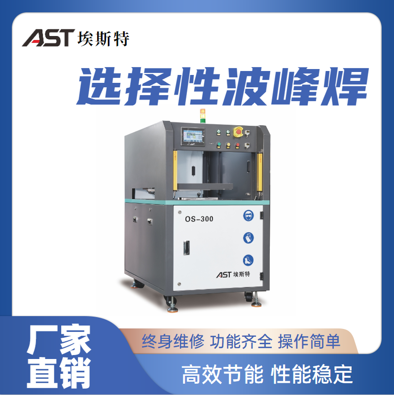 AST埃斯特_离线选择性波峰焊 OS-300设备_高性能自动选择焊接