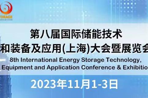 2023年上海11月1-3日SNEC*八届国际储能生产链企业展览会【赞助单位名单】