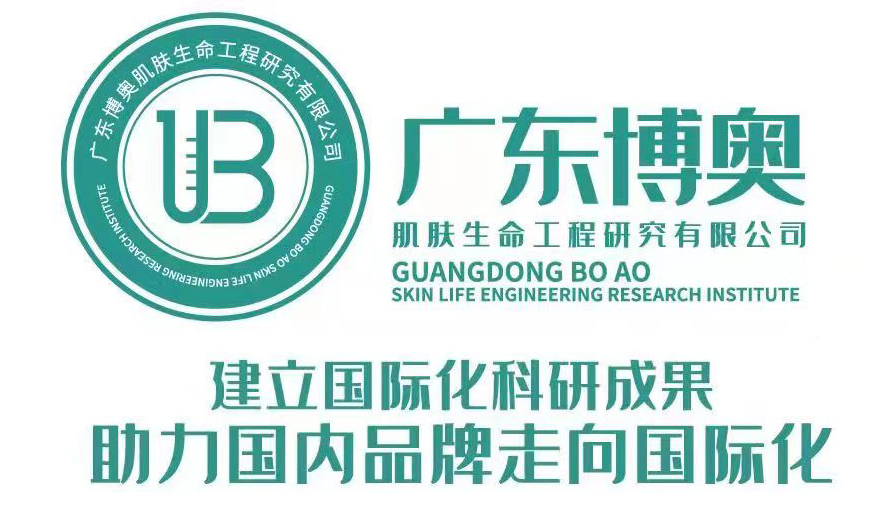 广东省博奥肌肤生命工程研究技术有限公司