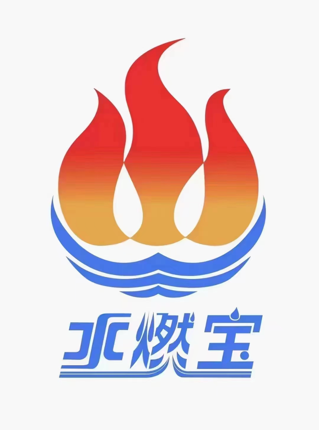 水燃宝（广州）科技有限公司
