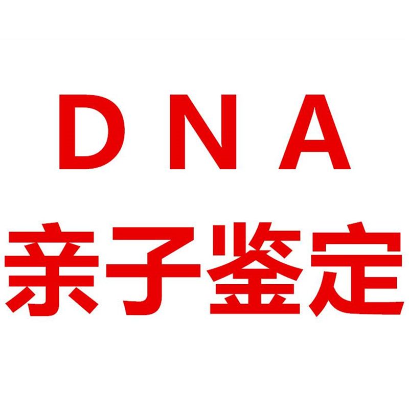 日照DNA親子鑒定價格