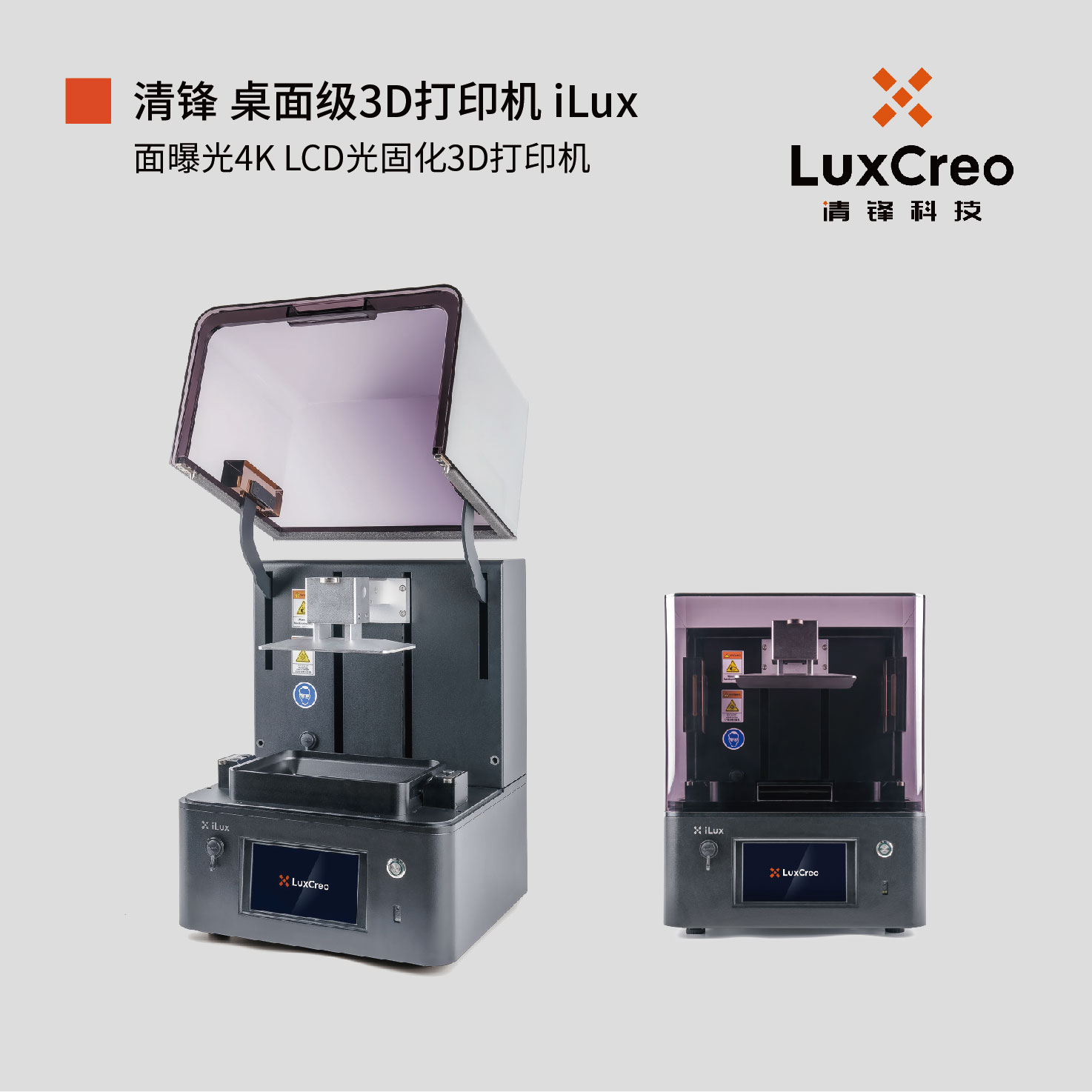 LCD光固化3D打印机 iLux ｜LuxCreo清锋科技