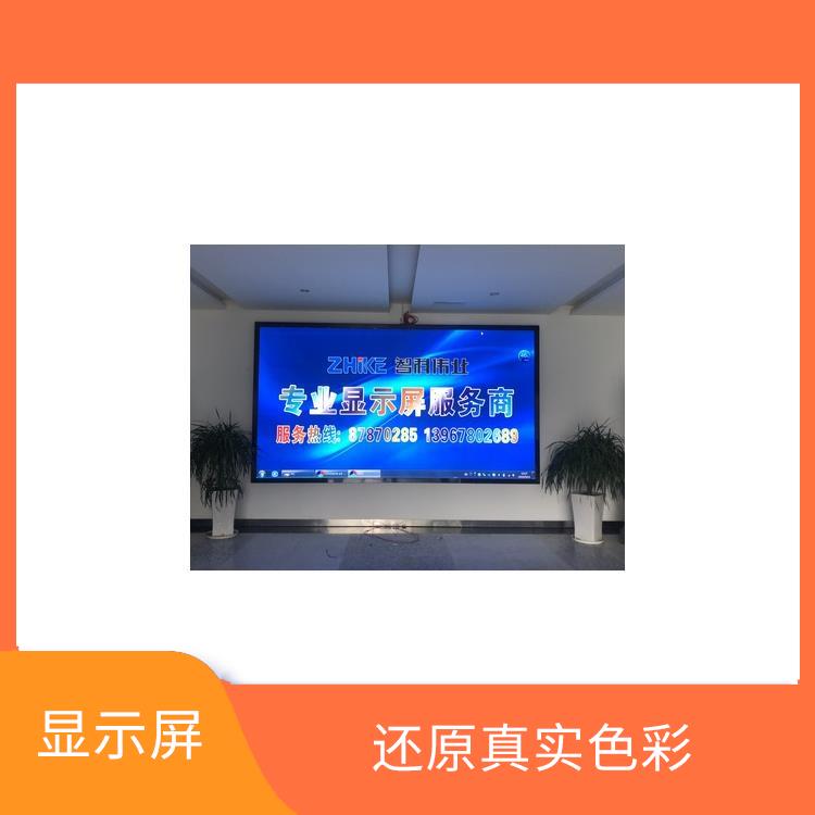 顯示屏安裝 還原真實色彩 工作穩定可靠