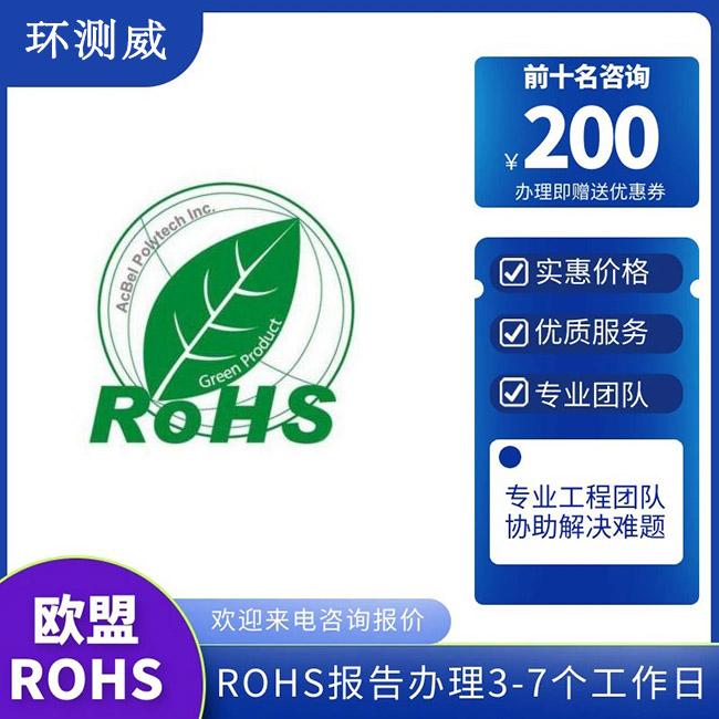 扬声器RoHS认证办理流程介绍