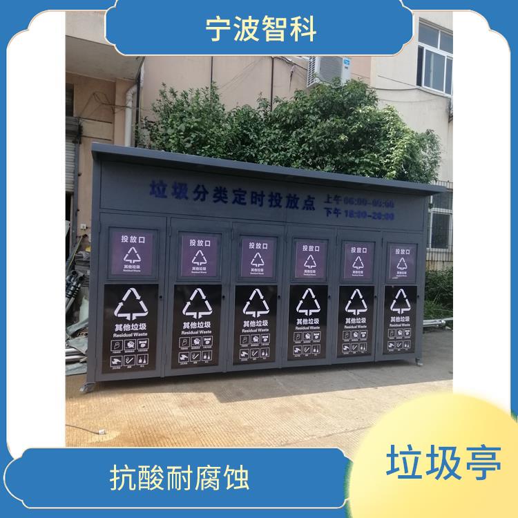 绍兴垃圾分类收集亭 美观大方 紫外线稳定
