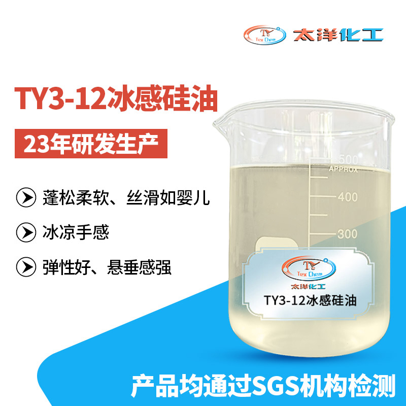 东莞太洋TY3-12冰感硅油纺织助剂 冰凉手感弹性好 免费试样